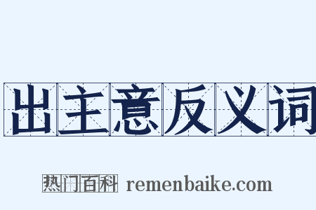 出主意反义词是什么意思的图片